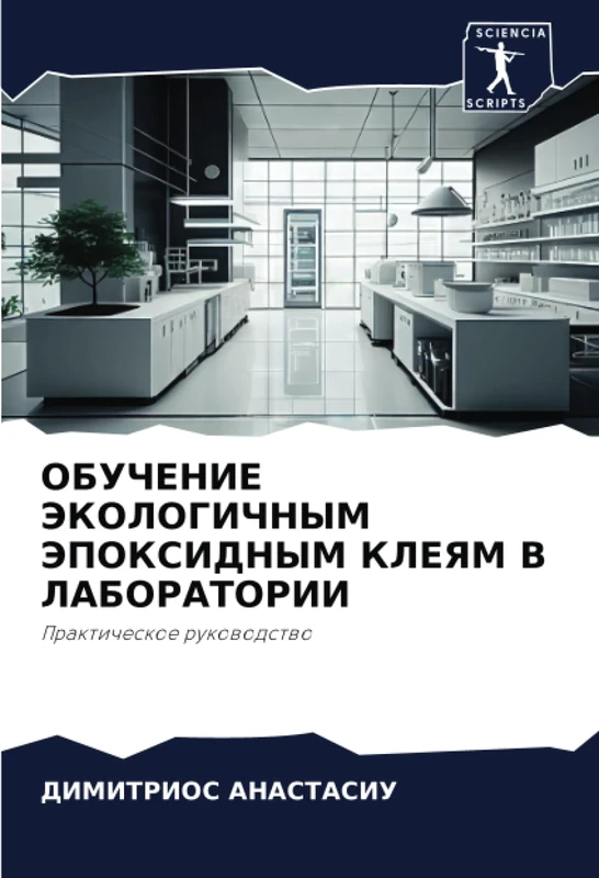ОБУЧЕНИЕ ЭКОЛОГИЧНЫМ ЭПОКСИДНЫМ КЛЕЯМ В ЛАБОРАТОРИИ: Практическое руководство: Prakticheskoe rukowodstwo