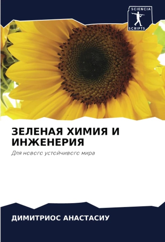 ЗЕЛЕНАЯ ХИМИЯ И ИНЖЕНЕРИЯ: Для нового устойчивого мира: Dlq nowogo ustojchiwogo mira