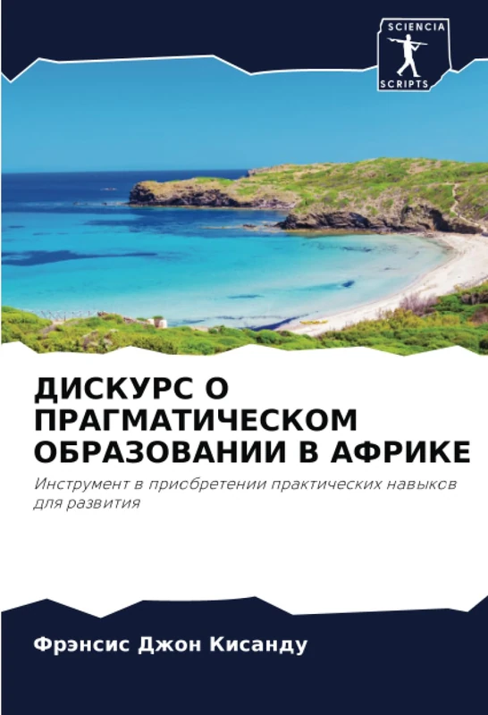 ДИСКУРС О ПРАГМАТИЧЕСКОМ ОБРАЗОВАНИИ В АФРИКЕ: Инструмент в приобретении практических навыков для развития: Instrument w priobretenii prakticheskih nawykow dlq razwitiq