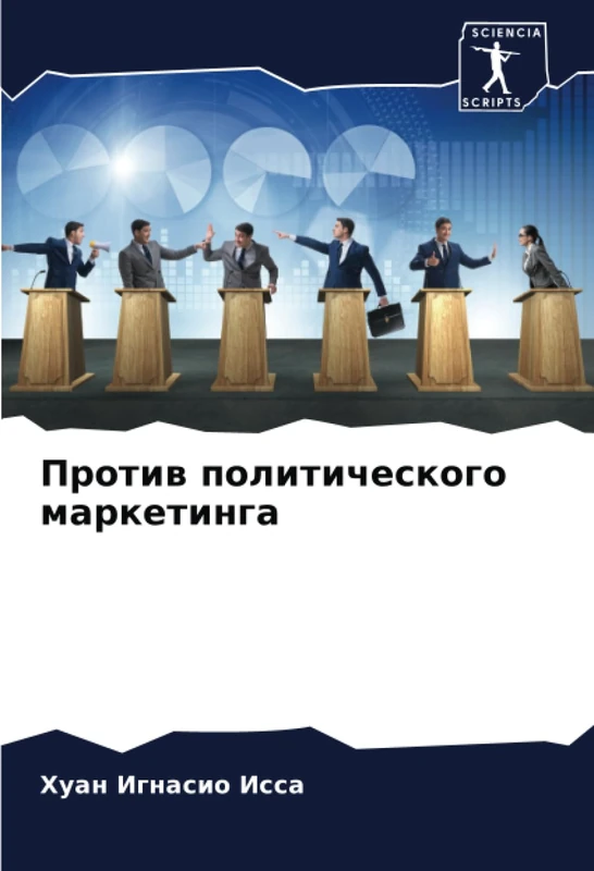 Против политического маркетинга