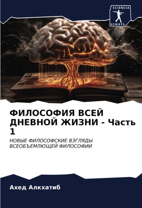 ФИЛОСОФИЯ ВСЕЙ ДНЕВНОЙ ЖИЗНИ - Часть 1: НОВЫЕ ФИЛОСОФСКИЕ ВЗГЛЯДЫ ВСЕОБЪЕМЛЮЩЕЙ ФИЛОСОФИИ: NOVYE FILOSOFSKIE VZGLYaDY VSEOB#EMLJuShhEJ FILOSOFII