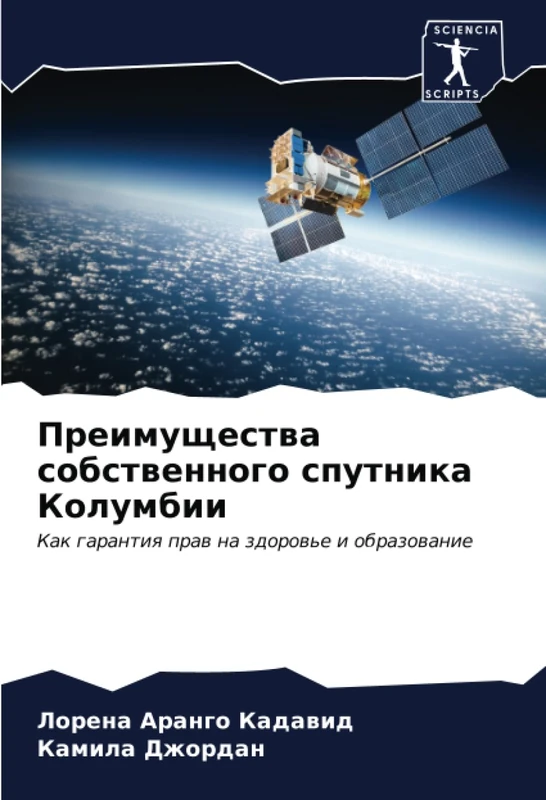 Преимущества собственного спутника Колумбии: Как гарантия прав на здоровье и образование: Kak garantiq praw na zdorow'e i obrazowanie