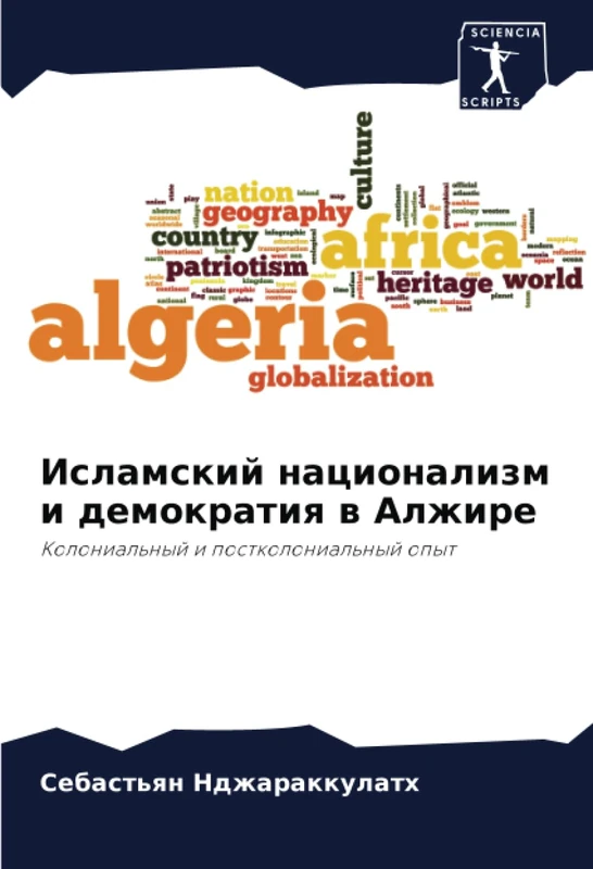 Исламский национализм и демократия в Алжире: Колониальный и постколониальный опыт: Kolonial'nyj i postkolonial'nyj opyt