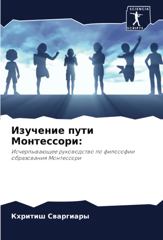 Изучение пути Монтессори:: Исчерпывающее руководство по философии образования Монтессори: Ischerpywaüschee rukowodstwo po filosofii obrazowaniq Montessori