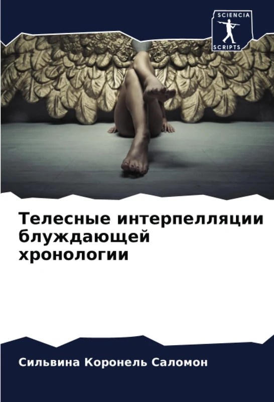 Телесные интерпелляции блуждающей хронологии