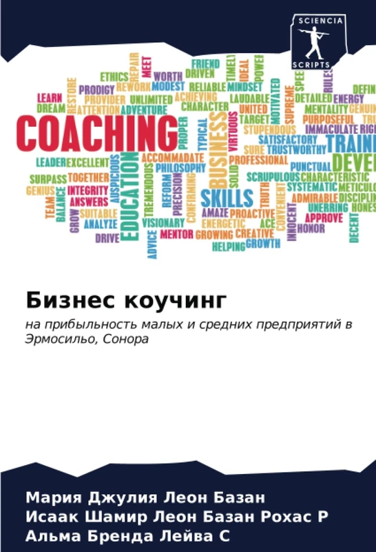 Бизнес коучинг: на прибыльность малых и средних предприятий в Эрмосильо, Сонора: na pribyl'nost' malyh i srednih predpriqtij w Jermosil'o, Sonora