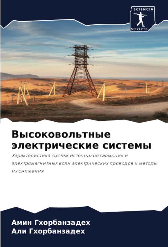Высоковольтные электрические системы: Характеристика систем источников гармоник и электромагнитных волн электрических проводов и методы их снижения: ... älektricheskih prowodow i metody ih snizheniq