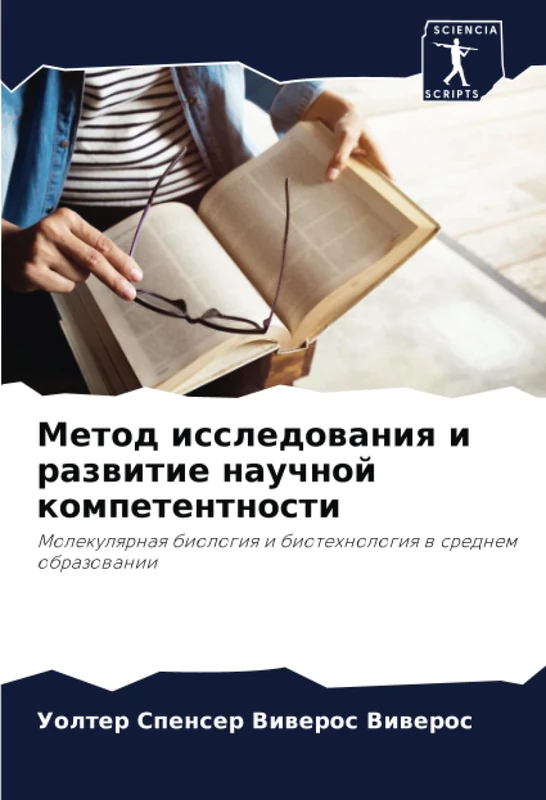 Метод исследования и развитие научной компетентности: Молекулярная биология и биотехнология в среднем образовании: Molekulqrnaq biologiq i biotehnologiq w srednem obrazowanii