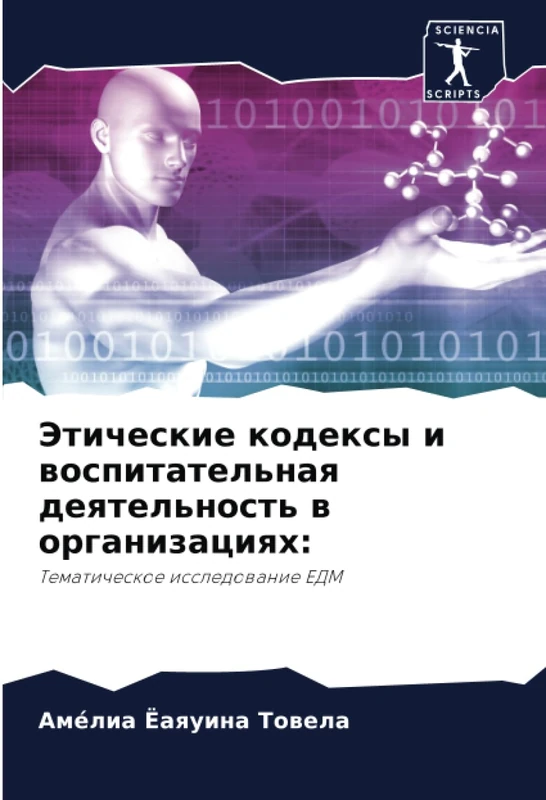 Этические кодексы и воспитательная деятельность в организациях:: Тематическое исследование ЕДМ: Tematicheskoe issledowanie EDM