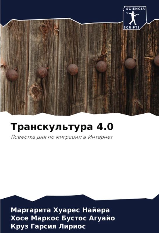Транскультура 4.0: Повестка дня по миграции в Интернет: Powestka dnq po migracii w Internet