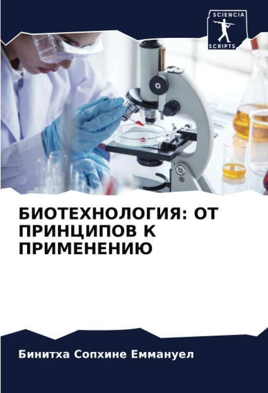 БИОТЕХНОЛОГИЯ: ОТ ПРИНЦИПОВ К ПРИМЕНЕНИЮ