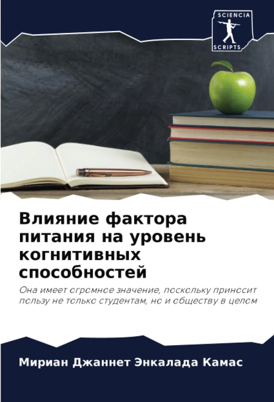 Влияние фактора питания на уровень когнитивных способностей: Она имеет огромное значение, поскольку приносит пользу не только студентам, но и обществу ... ne tol'ko studentam, no i obschestwu w celom