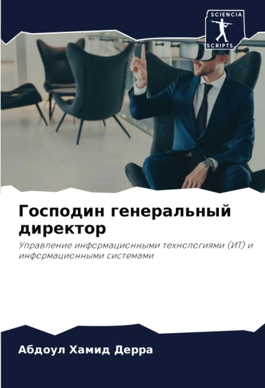 Господин генеральный директор: Управление информационными технологиями (ИТ) и информационными системами: Uprawlenie informacionnymi tehnologiqmi (IT) i informacionnymi sistemami - Image 1