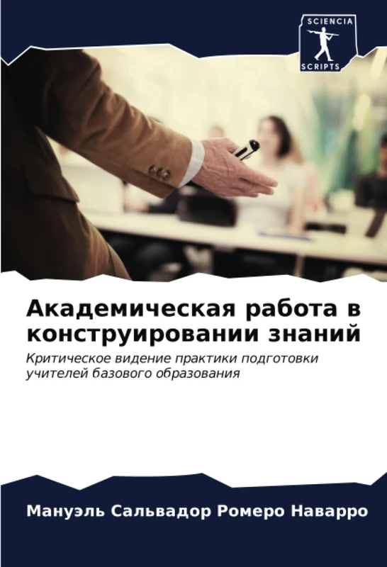 Академическая работа в конструировании знаний: Критическое видение практики подготовки учителей базового образования: Kriticheskoe widenie praktiki podgotowki uchitelej bazowogo obrazowaniq