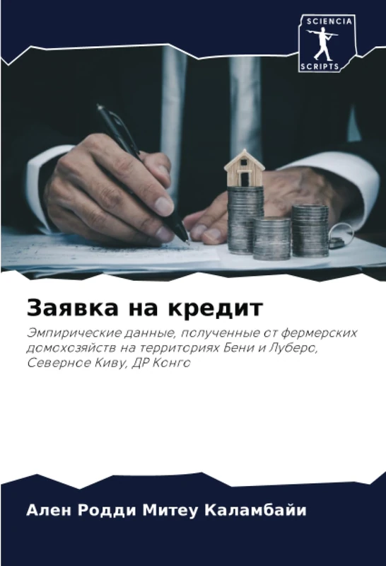 Заявка на кредит: Эмпирические данные, полученные от фермерских домохозяйств на территориях Бени и Луберо, Северное Киву, ДР Конго: Jempiricheskie ... Beni i Lubero, Sewernoe Kiwu, DR Kongo