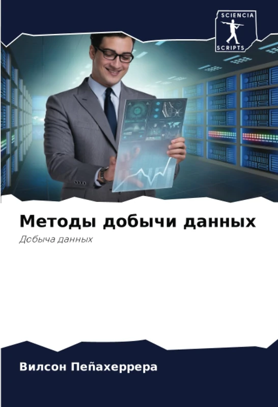 Методы добычи данных: Добыча данных: Dobycha dannyh