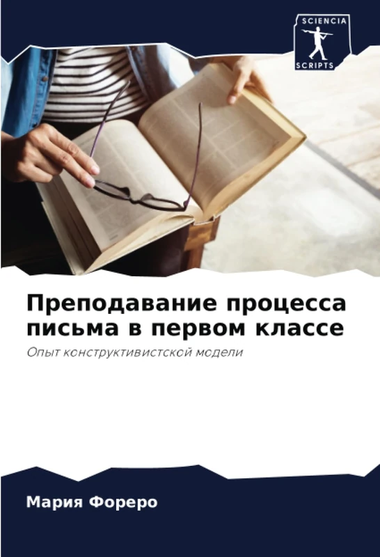 Преподавание процесса письма в первом классе: Опыт конструктивистской модели: Opyt konstruktiwistskoj modeli