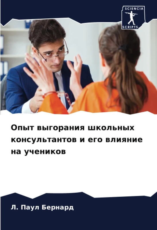 Опыт выгорания школьных консультантов и его влияние на учеников