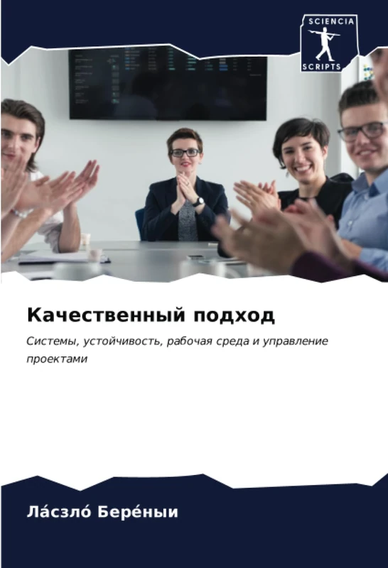 Качественный подход: Системы, устойчивость, рабочая среда и управление проектами: Sistemy, ustojchiwost', rabochaq sreda i uprawlenie proektami
