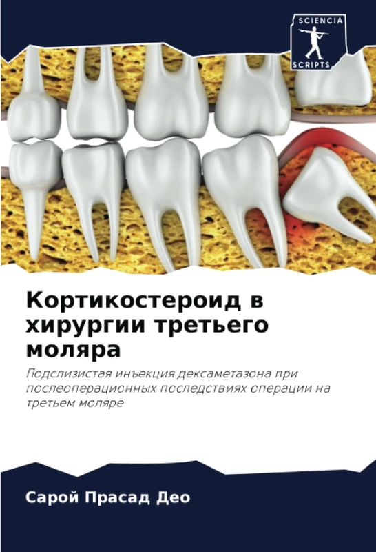Кортикостероид в хирургии третьего моляра: Подслизистая инъекция дексаметазона при послеоперационных последствиях операции на третьем моляре: ... posledstwiqh operacii na tret'em molqre - Image 1