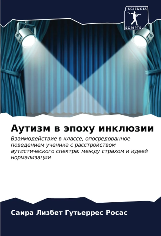 Аутизм в эпоху инклюзии: Взаимодействие в классе, опосредованное поведением ученика с расстройством аутистического спектра: между страхом и идеей ... spektra: mezhdu strahom i ideej normalizacii