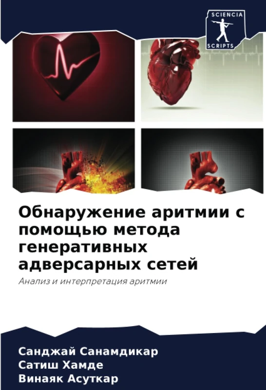 Обнаружение аритмии с помощью метода генеративных адверсарных сетей: Анализ и интерпретация аритмии: Analiz i interpretaciq aritmii