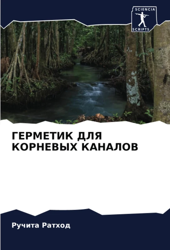 ГЕРМЕТИК ДЛЯ КОРНЕВЫХ КАНАЛОВ