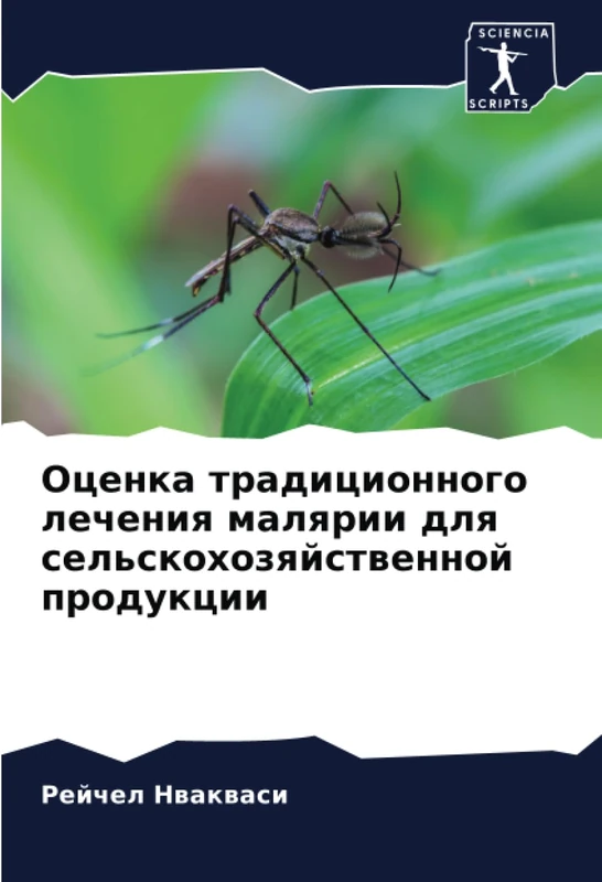 Оценка традиционного лечения малярии для сельскохозяйственной продукции