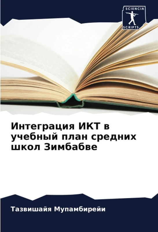 Интеграция ИКТ в учебный план средних школ Зимбабве