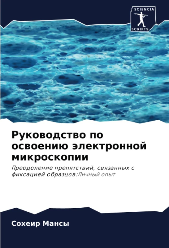 Руководство по освоению электронной микроскопии: Преодоление препятствий, связанных с фиксацией образцов:Личный опыт: Preodolenie prepqtstwij, swqzannyh s fixaciej obrazcow:Lichnyj opyt - Image 1