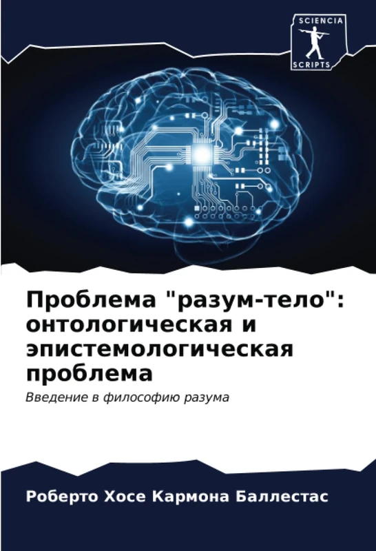 Проблема "разум-тело": онтологическая и эпистемологическая проблема: Введение в философию разума - Image 1