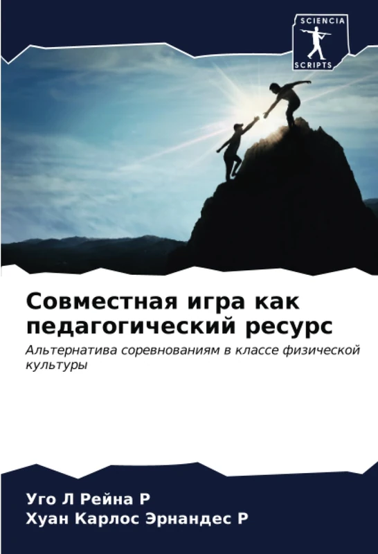 Совместная игра как педагогический ресурс: Альтернатива соревнованиям в классе физической культуры: Al'ternatiwa sorewnowaniqm w klasse fizicheskoj kul'tury