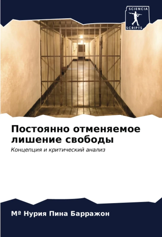 Постоянно отменяемое лишение свободы: Концепция и критический анализ: Koncepciq i kriticheskij analiz - Image 1