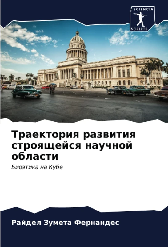 Траектория развития строящейся научной области: Биоэтика на Кубе: Bioätika na Kube