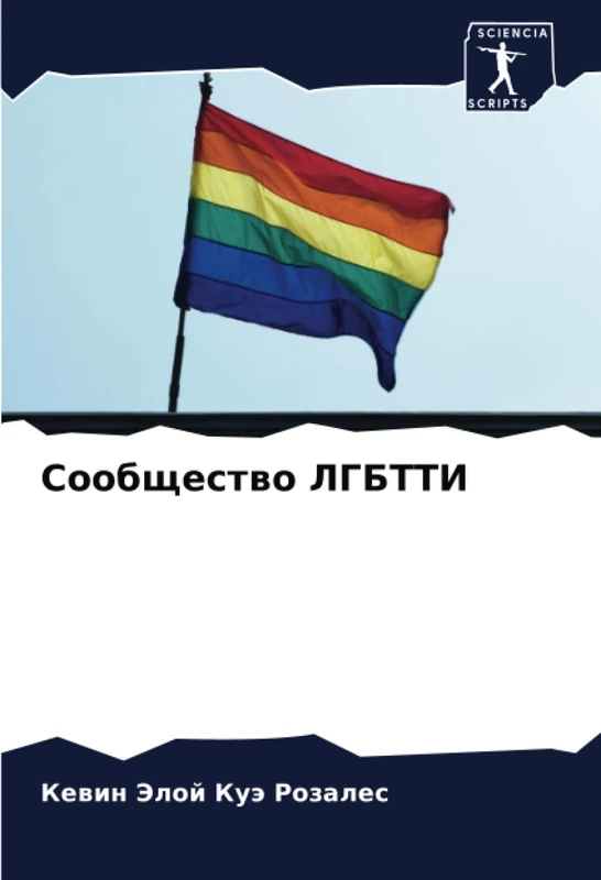 Сообщество ЛГБТТИ