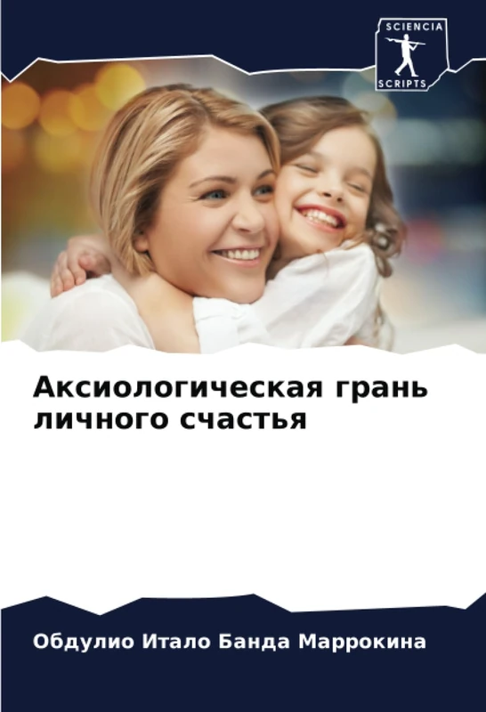 Аксиологическая грань личного счастья