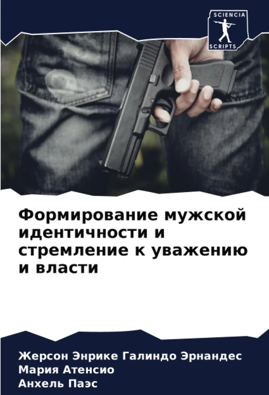 Формирование мужской идентичности и стремление к уважению и власти