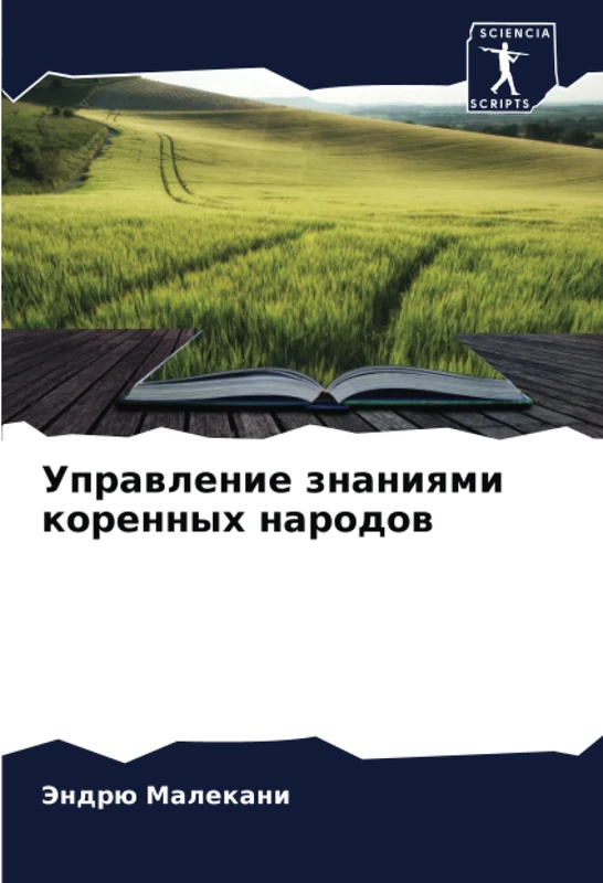 Управление знаниями коренных народов