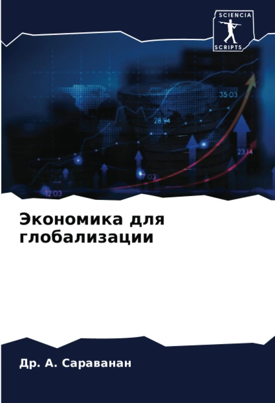 Экономика для глобализации