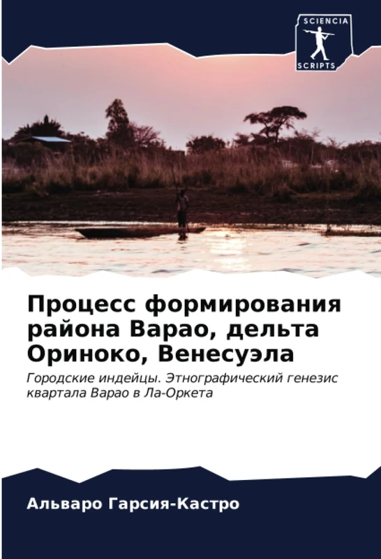 Процесс формирования района Варао, дельта Ориноко, Венесуэла: Городские индейцы. Этнографический генезис квартала Варао в Ла-Оркета: Gorodskie ... genezis kwartala Varao w La-Orketa - Image 1