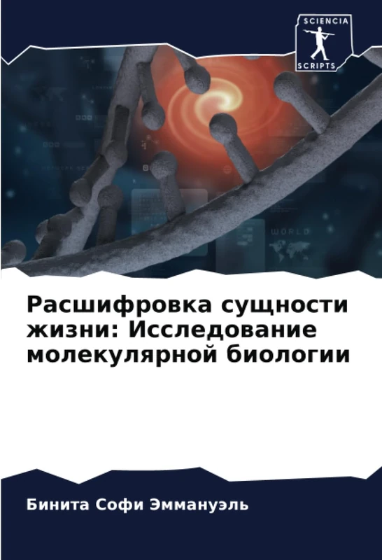Расшифровка сущности жизни: Исследование молекулярной биологии