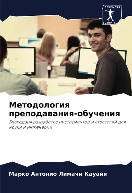 Методология преподавания-обучения: Благодаря разработке инструментов и стратегий для науки и инженерии: Blagodarq razrabotke instrumentow i strategij dlq nauki i inzhenerii