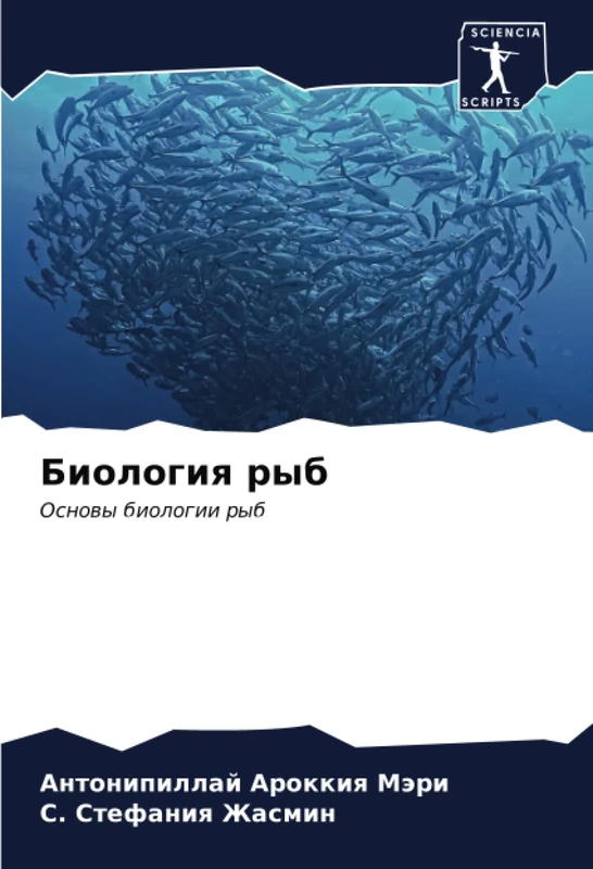 Биология рыб: Основы биологии рыб: Osnowy biologii ryb