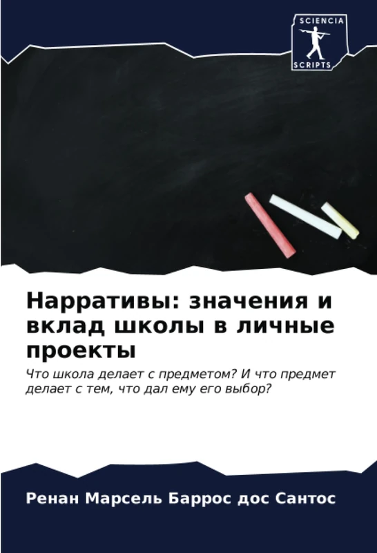 Нарративы: значения и вклад школы в личные проекты: Что школа делает с предметом? И что предмет делает с тем, что дал ему его выбор?