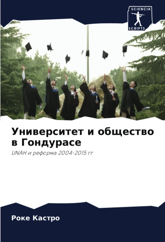 Университет и общество в Гондурасе: UNAH и реформа 2004-2015 гг: UNAH i reforma 2004-2015 gg