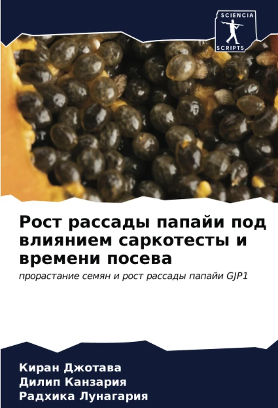 Рост рассады папайи под влиянием саркотесты и времени посева: прорастание семян и рост рассады папайи GJP1: prorastanie semqn i rost rassady papaji GJP1