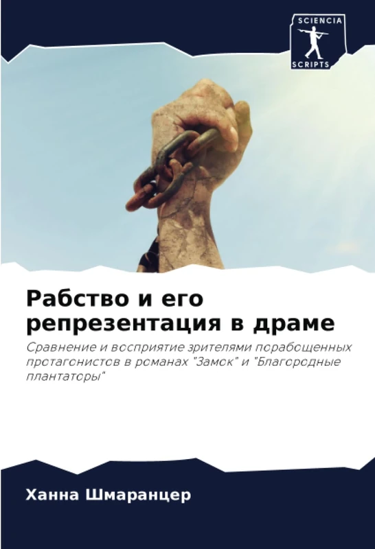 Рабство и его репрезентация в драме: Сравнение и восприятие зрителями порабощенных протагонистов в романах "Замок" и "Благородные плантаторы": ... w romanah "Zamok" i "Blagorodnye plantatory" - Image 1