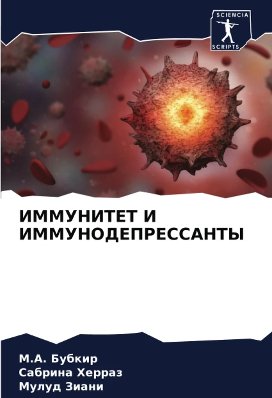 ИММУНИТЕТ И ИММУНОДЕПРЕССАНТЫ - Image 1