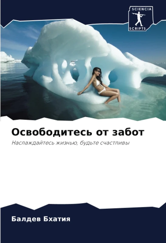 Освободитесь от забот: Наслаждайтесь жизнью, будьте счастливы: Naslazhdajtes' zhizn'ü, bud'te schastliwy - Image 1