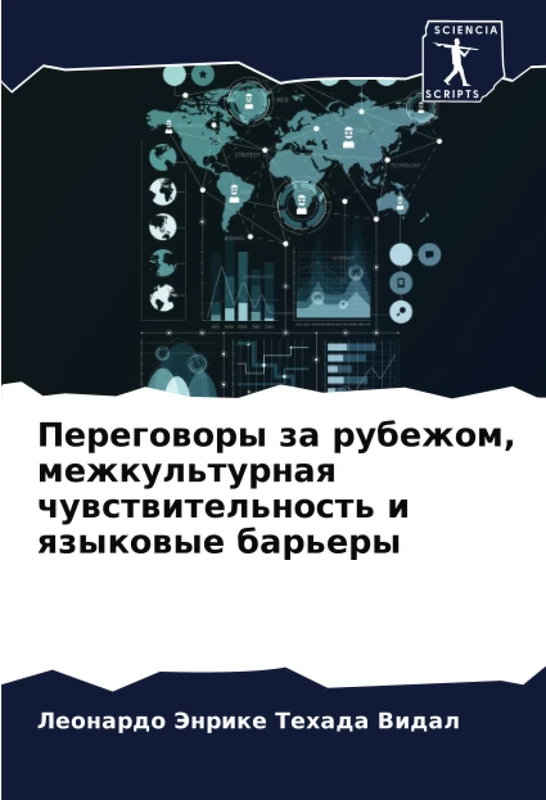 Переговоры за рубежом, межкультурная чувствительность и языковые барьеры